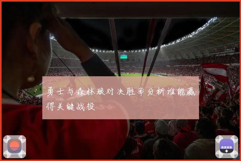 勇士与森林狼对决胜率分析谁能赢得关键战役