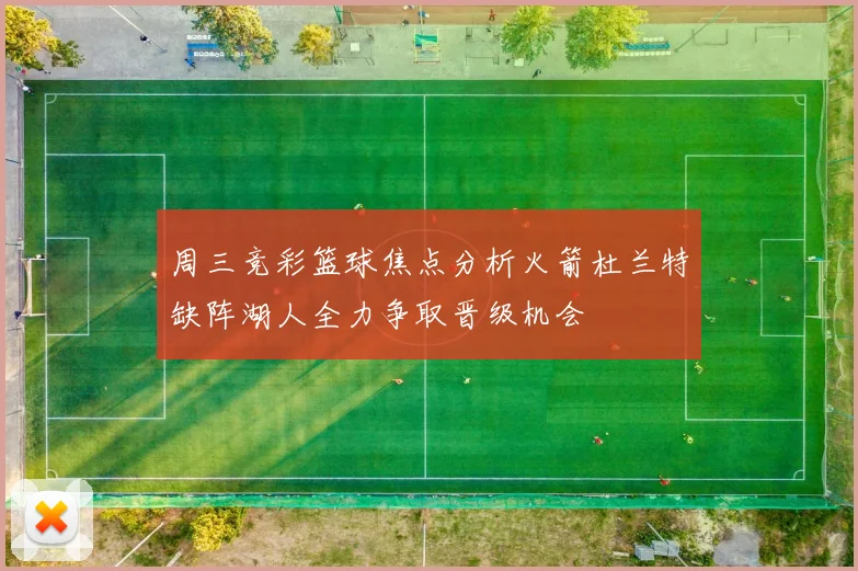周三竞彩篮球焦点分析火箭杜兰特缺阵湖人全力争取晋级机会