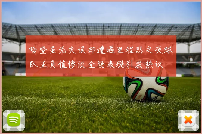 哈登虽无失误却遭遇里程悲之夜球队正负值惨淡全场表现引发热议