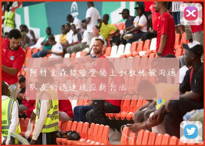 阿特金森称哈登场上如教练般沟通队友们迅速适应新打法