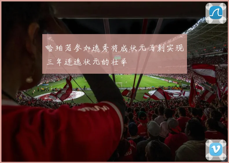 哈珀若参加选秀将成状元马刺实现三年连选状元的壮举