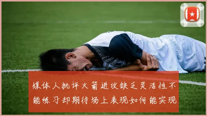 媒体人批评火箭进攻缺乏灵活性不能练习却期待场上表现如何能实现